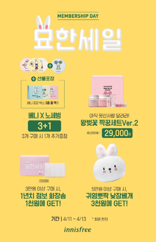 이니스프리가 4월 멤버십 데이를 진행한다. <이니스프리 제공>